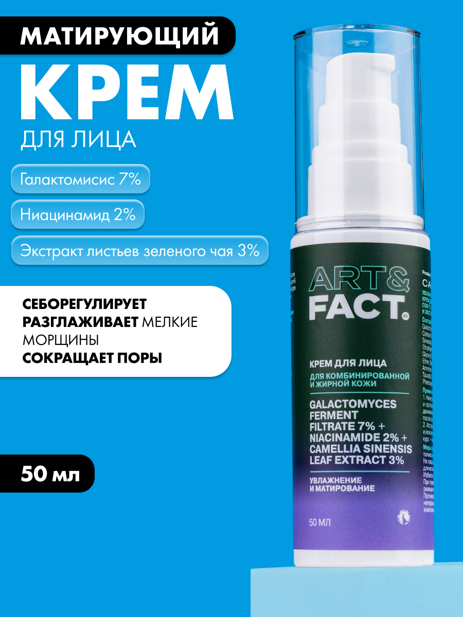 ART&FACT. / Увлажняющий и матирующий крем для лица с галактомисисом 7%, ниацинамидом 2% и экстрактом зеленого чая 3%, 50 мл, 50 мл