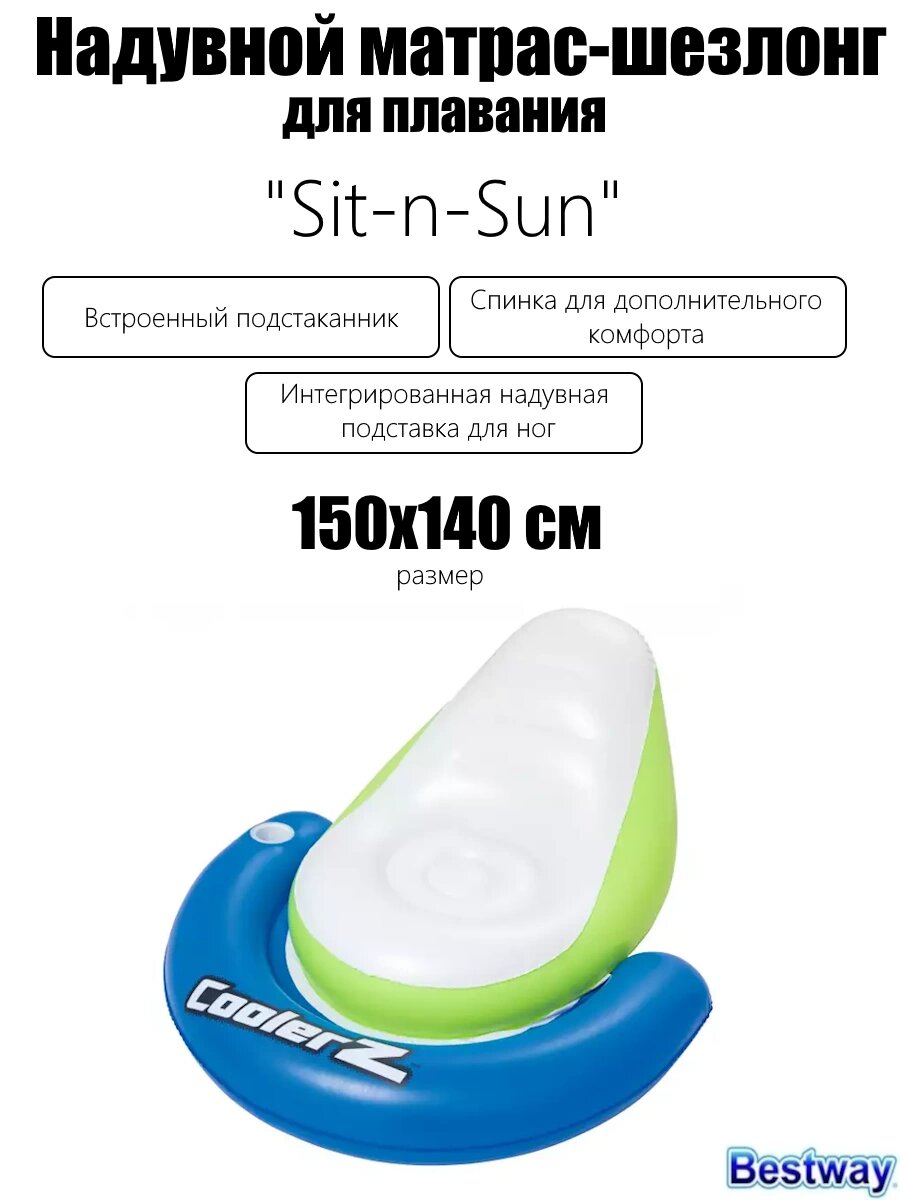 Надувной матрас-шезлонг для плавания 150х140см подстаканник Bestway