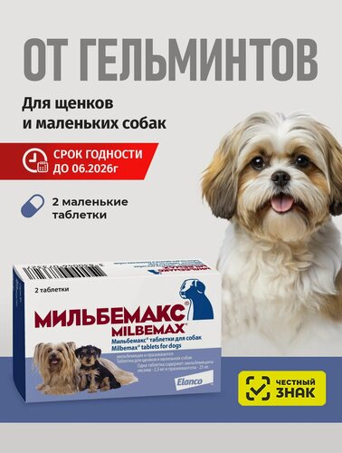 Изображение товара Мильбемакс от гельминтов для собак, 2 табл. 2,5/25 мг