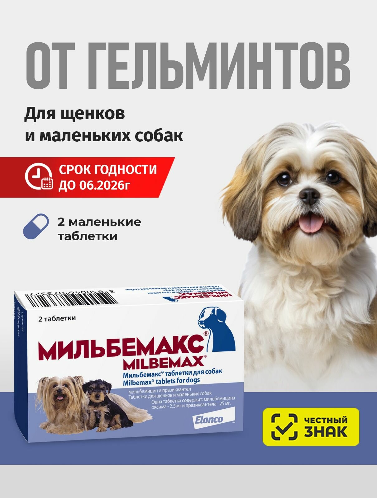 Мильбемакс от гельминтов для собак, 2 табл. 2,5/25 мг