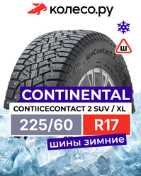 Шины зимние Континенталь ContiIceContact 2 SUV 225/60 R17 103T XL шипованная зимняя резина
