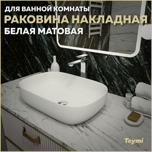 Изображение товара Раковина накладная в ванную Teymi Solli 60 artceramic цвет белый матовый T50395