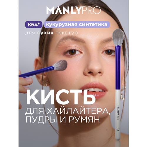фото Маленькая веерная кисть для хайлайтера, пудры, румян manly pro к64* manlypro