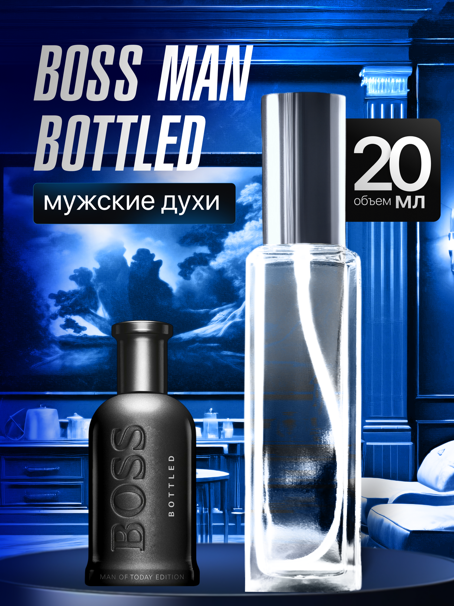 Духи мужские по мотивам Boss Man Bottled 20 мл + подарок 1 мл другого аромата
