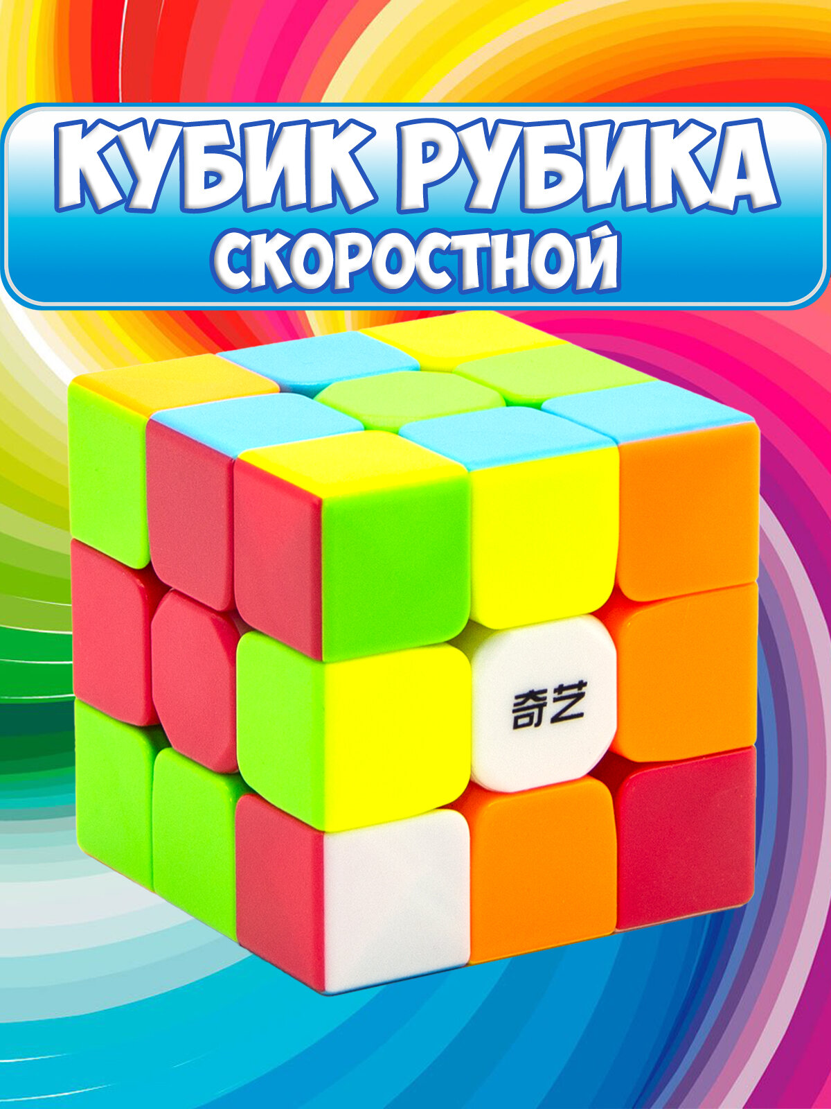 Скоростной кубик Рубика 3х3 QiYi Warrior S