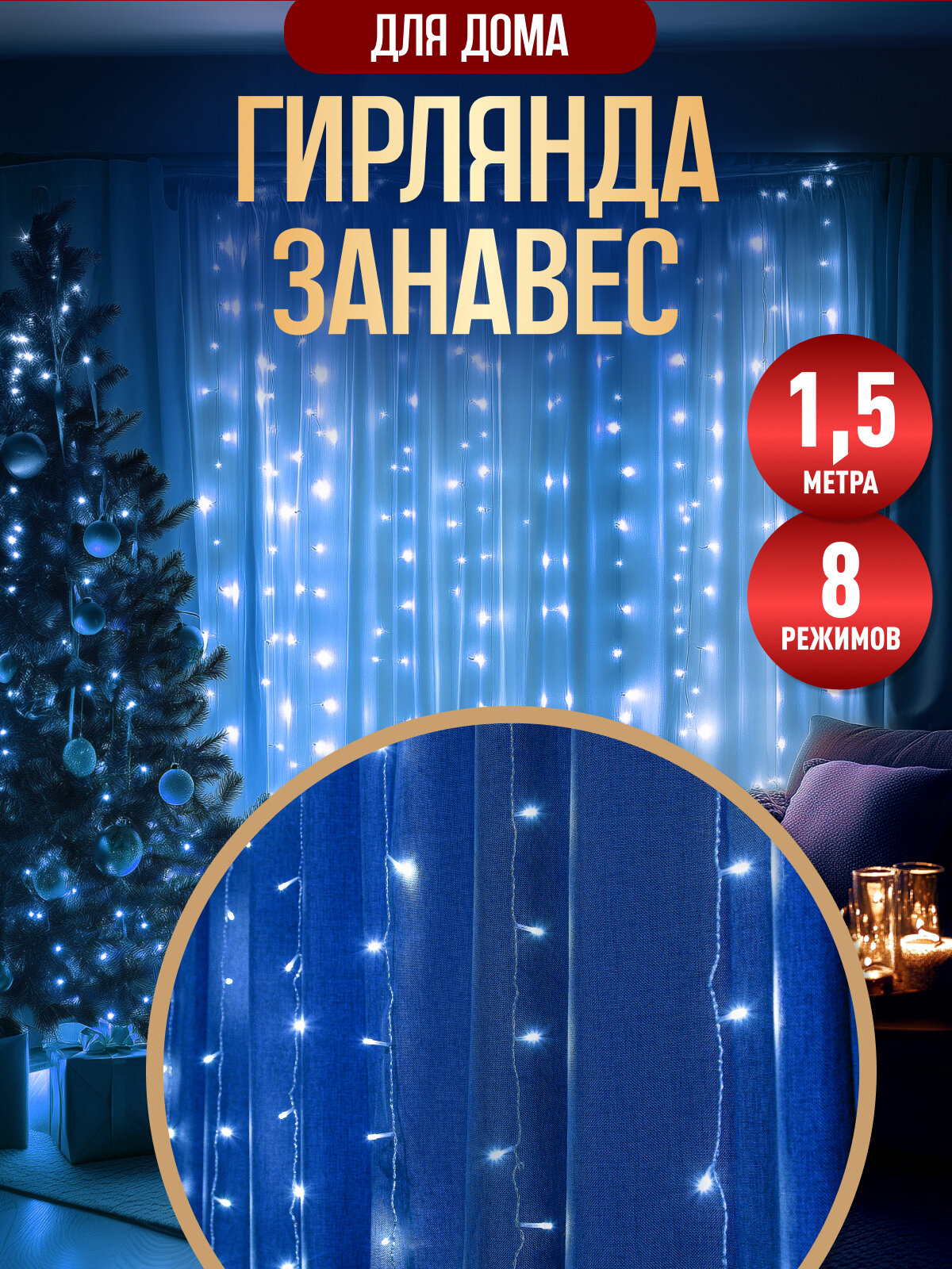 Гирлянда штора 1 5х1 5 на окно Winter Glade новогодняя светодиодная Холодный белый свет