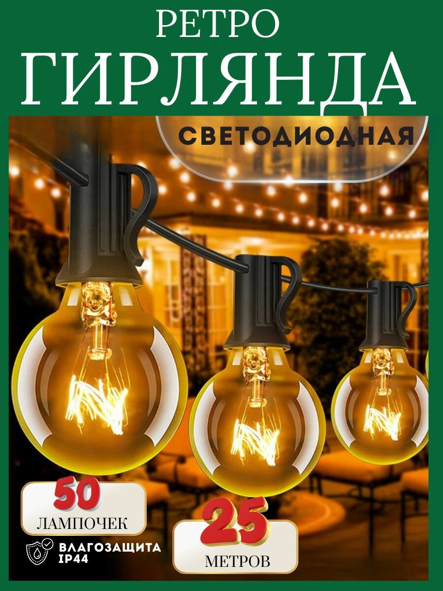 Ретро гирлянда уличная 25 метров 50 ламп Светодиодная с небьющимися лампочкам