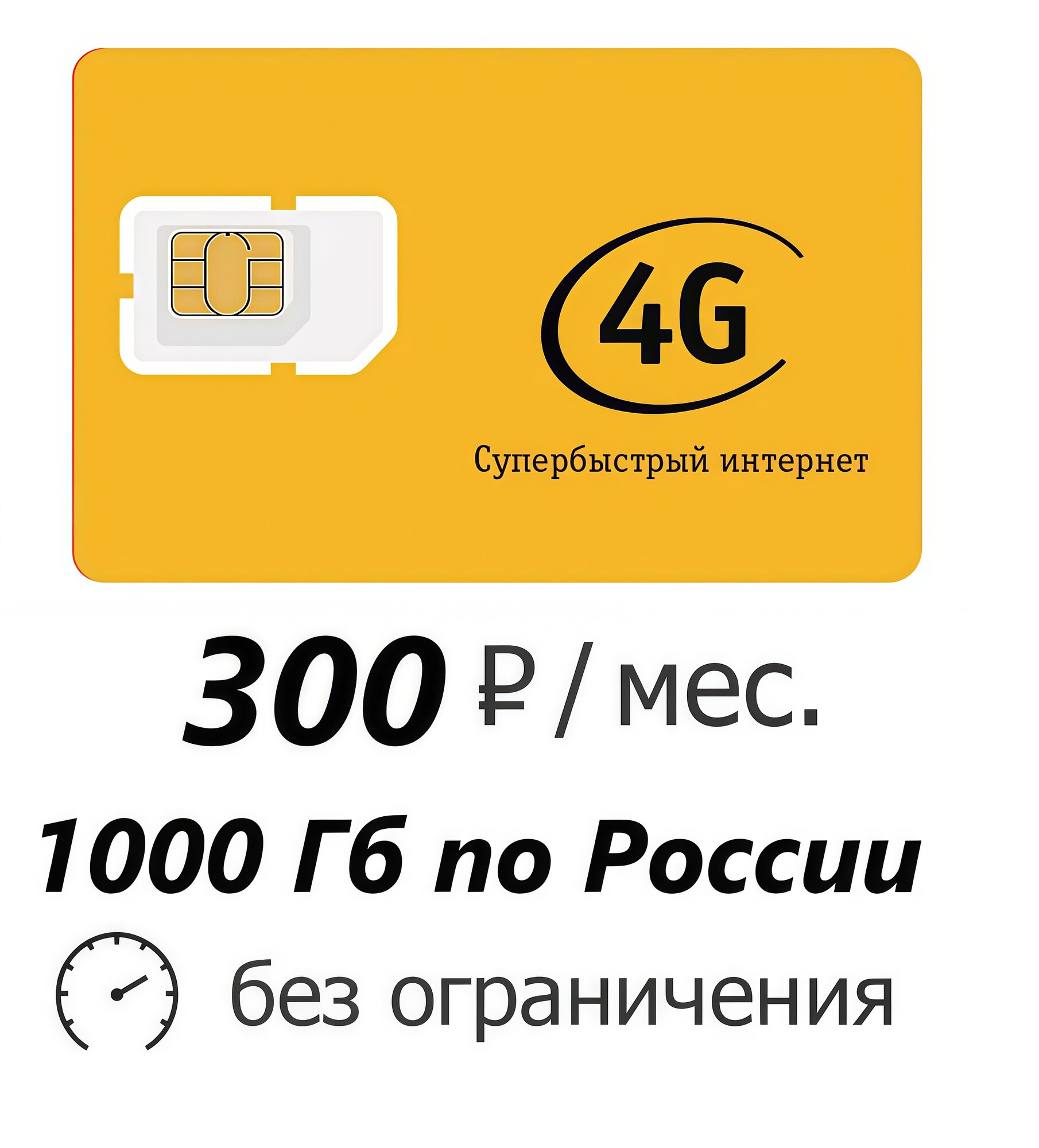 Симкарта "Билайна" безлимитный интернет 1000ГБ 300 руб/мес
