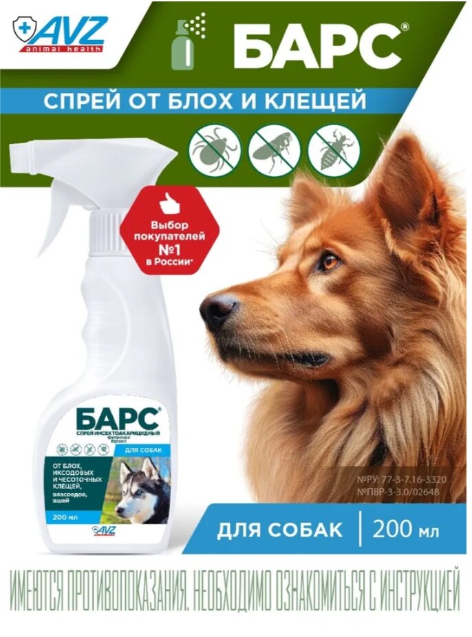 Барс спрей инсектоакарицидный для собак, флакон 200 мл, Агроветзащита — фото 1