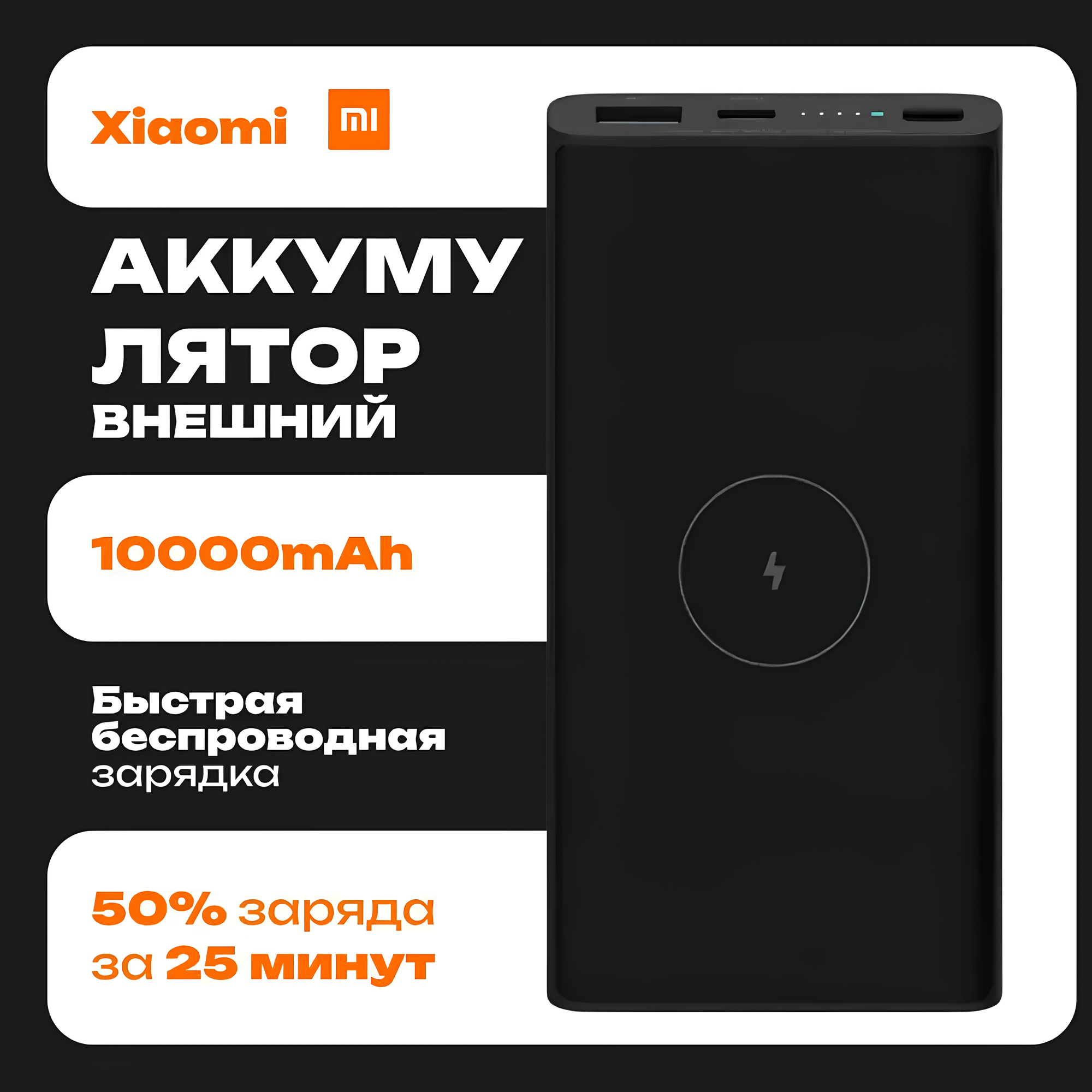 Внешний аккумулятор Xiaomi Mi Power Bank, емкость 10000 мА ч, быстрая беспроводная зарядка, черный