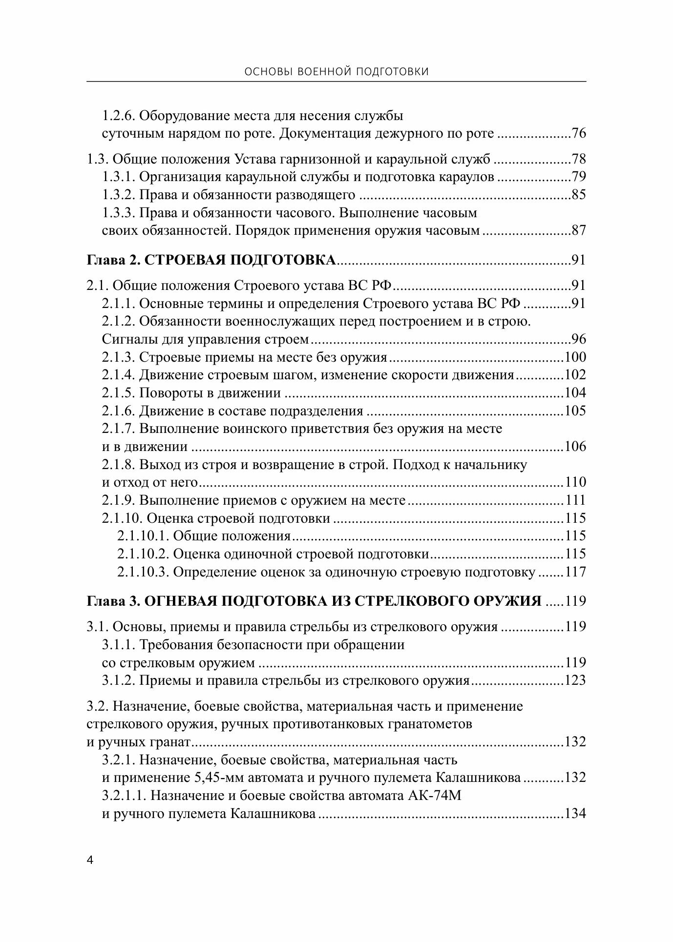 Основы военной подготовки: Учебник. Байрамуков Ю. Б, Янович В. С, Гончарик С. В. и др. 2026г, 499с. — фото 1