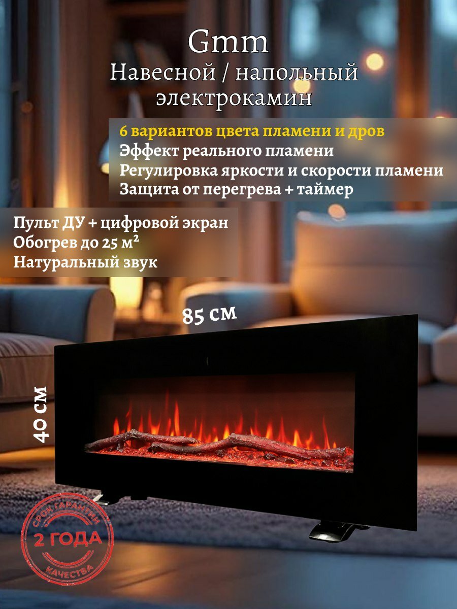 Электрокамин Gamma   85см  настенная и напольная уст  Обогрев  звук треска дров 