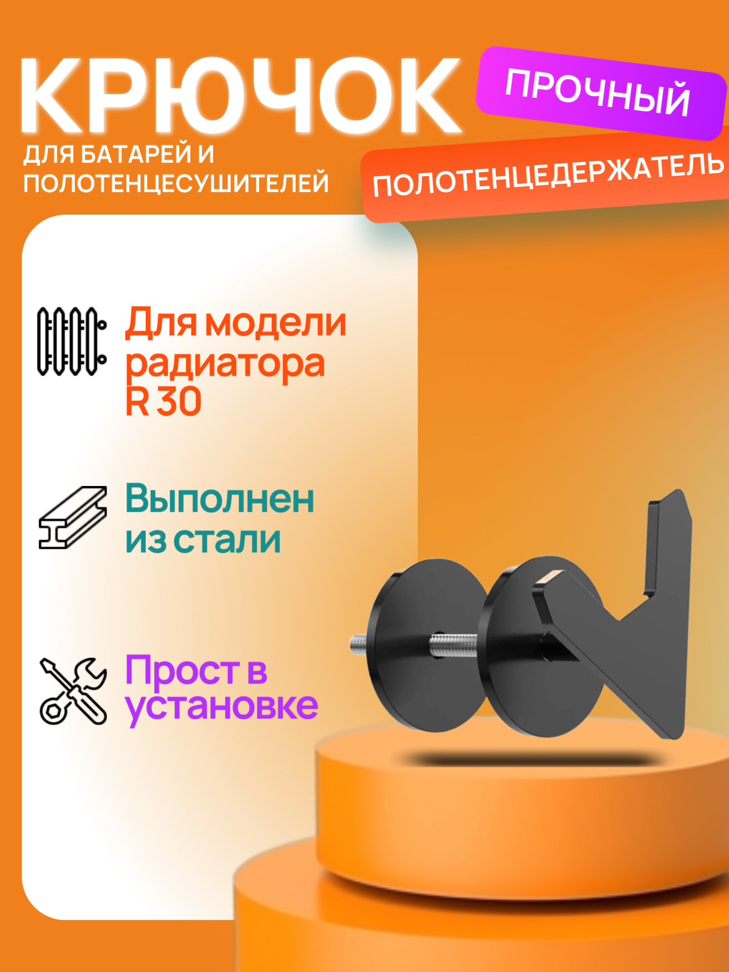 Крючок полотенцедержатель на батарею/радиатор/полотенцесушитель RADIARUS для модели R30 чёрный стальной навесной1шт