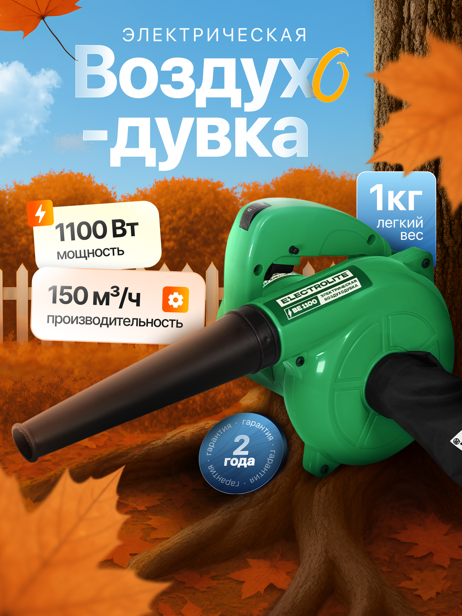 Воздуходувка пылесос сетевая Electrolite BE 1100 ( 1100Вт 3 000-13 000 1кг )