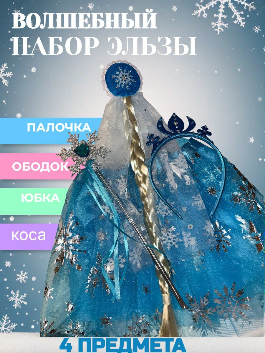 Костюм карнавальный Принцессы Эльзы, Набор Холодное Сердце, Новогодний набор для девачек.