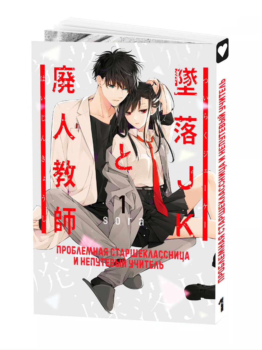 Манга "Проблемная старшеклассница и непутевый учитель 1 том", Mizuki Sora, мягкая обложка, 2025 г