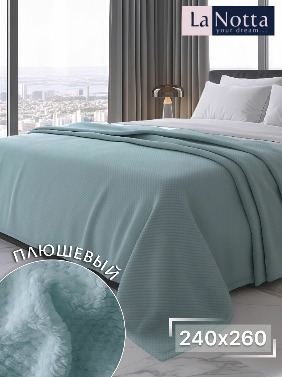 Плед 240х260 см на кровать или диван Мягкий и плюшевый 