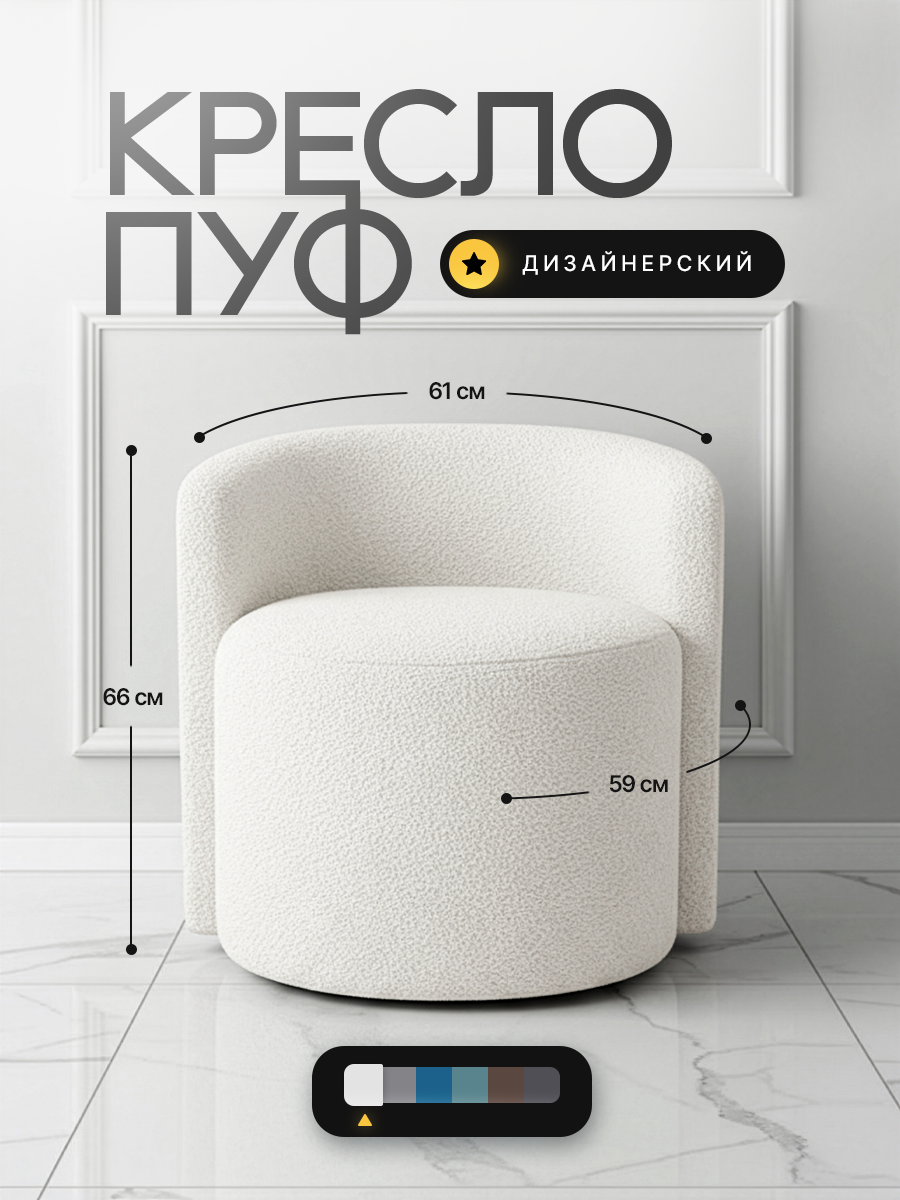 Кресло-пуф дизайнерский "Пилтон" премиум ткань букле, 61*59*66 см, бренд "Кромма"