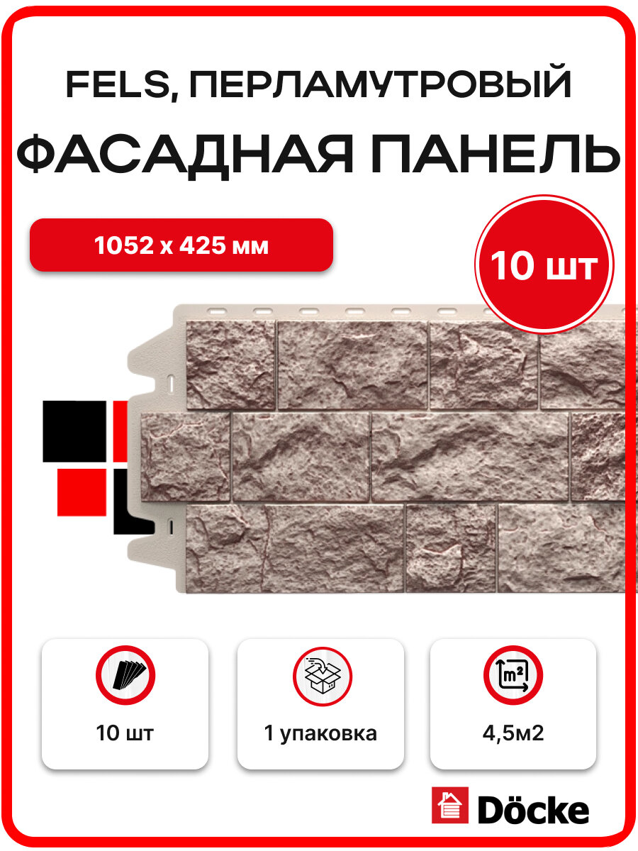 Docke Панель фасадная FELS 1052х425мм S=0,45м2 Перламутровый - упаковка 10шт