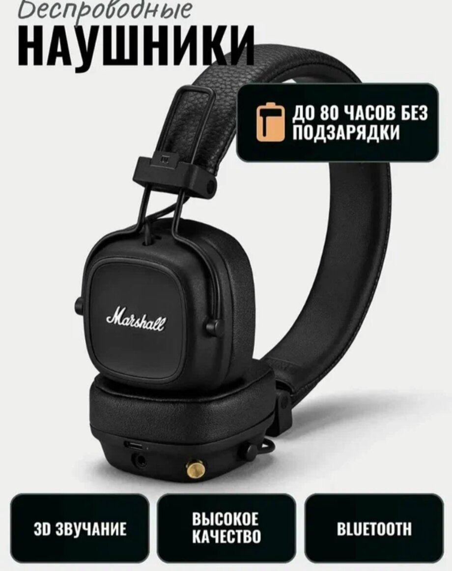 Наушники Marshall Major IV, с микрофоном, до 80 ч работы, Bluetooth 5.0
