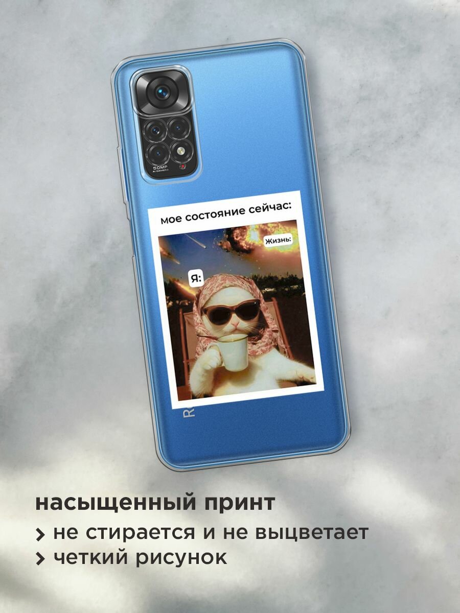 Чехол на Xiaomi Redmi Note 11 4G Global/Redmi Note 11S / Редми Нот 11 4G Глобал с принтом "Моё состояние", прозрачный — фото 1