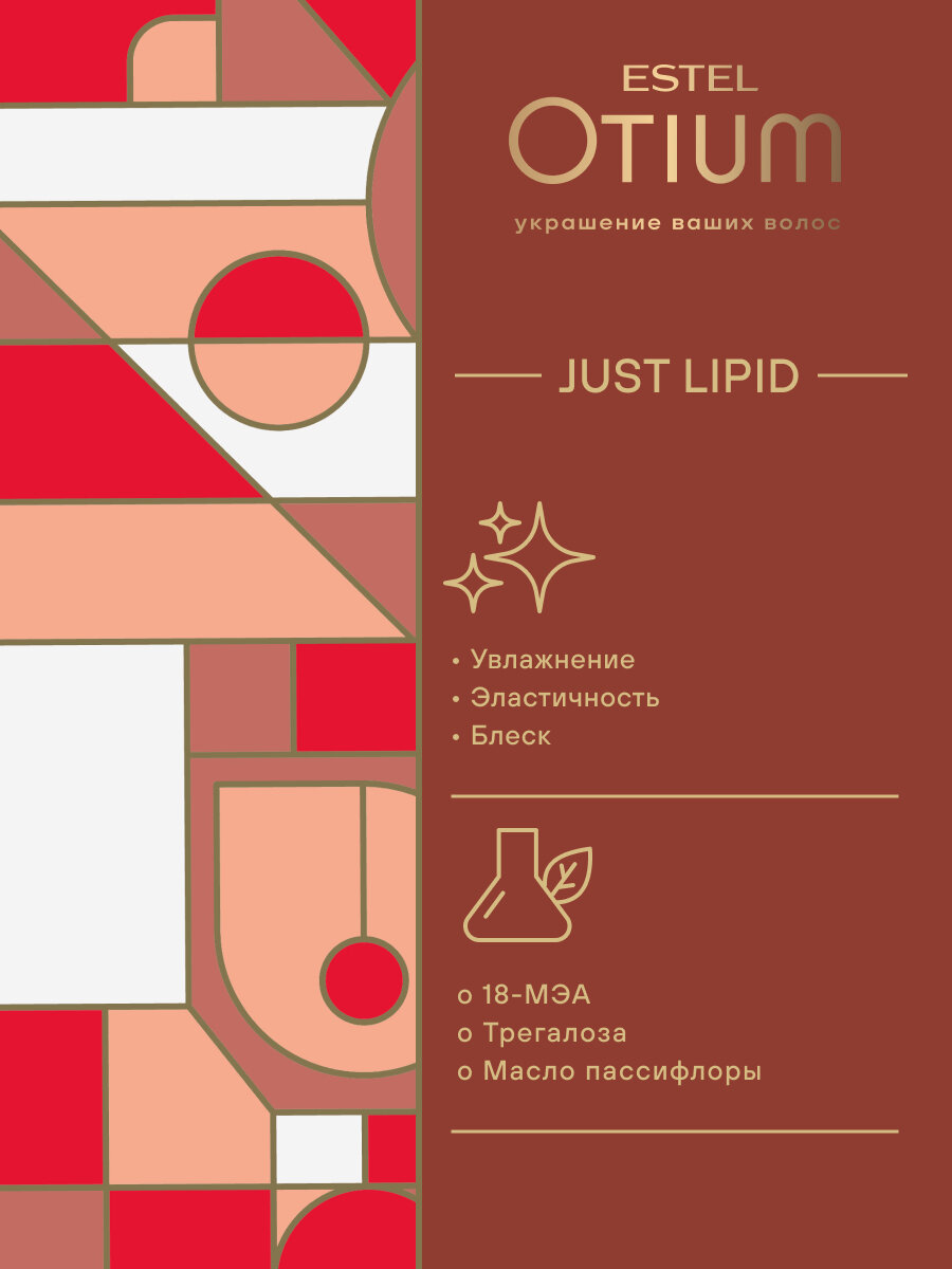 ESTEL Набор OTIUM для гладкости и восстановления волос Just Lipid (Шампунь 250 + Бальзам 200 мл) — фото 1