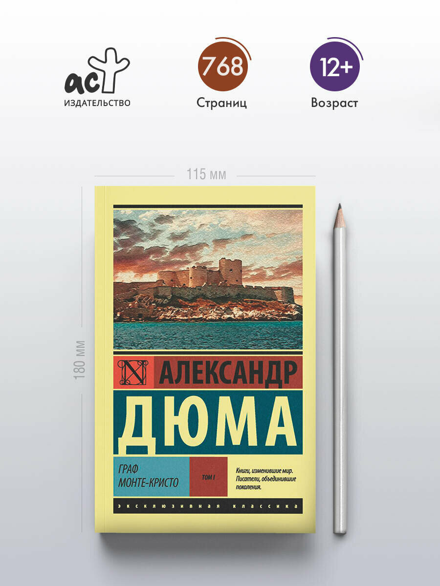 Книга АСТ "Граф Монте-Кристо" Дюма А, 768 страниц, мягкий переплет — фото 1