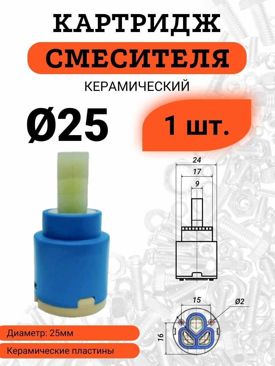 Картридж для смесителя 25мм керамические пластины пластиковый корпус