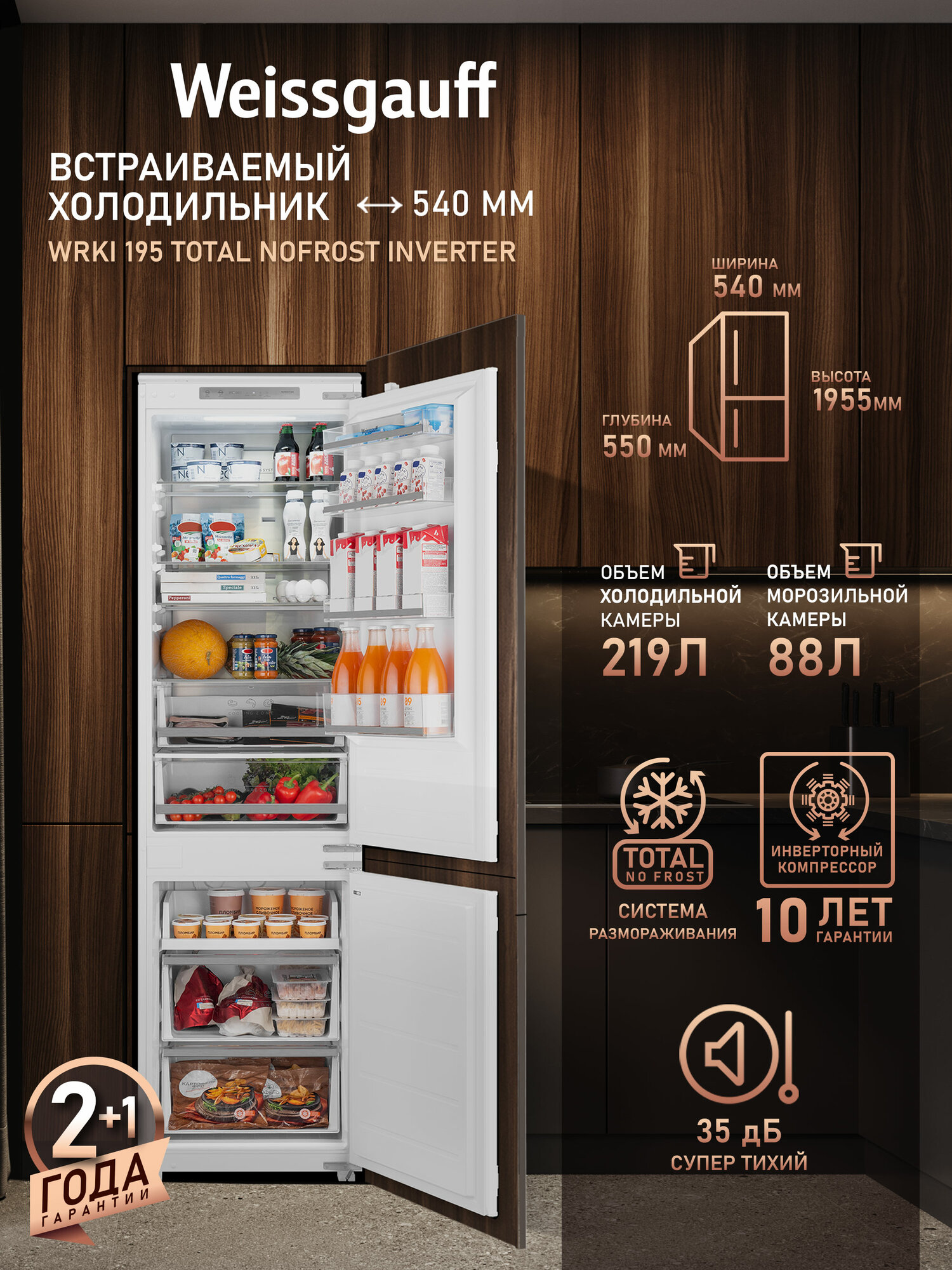 Встраиваемый холодильник с инвертором Weissgauff WRKI 195 Total NoFrost Inverter двухкамерный