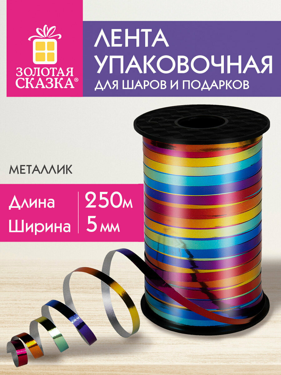 Лента упаковочная подарочная декоративная для воздушных шаров и подарков металлик 5мм х 250м мультицвет Золотая Сказка 591844