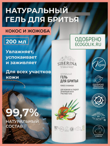 Изображение товара Гель для бритья «Кокос и жожоба» 200 мл