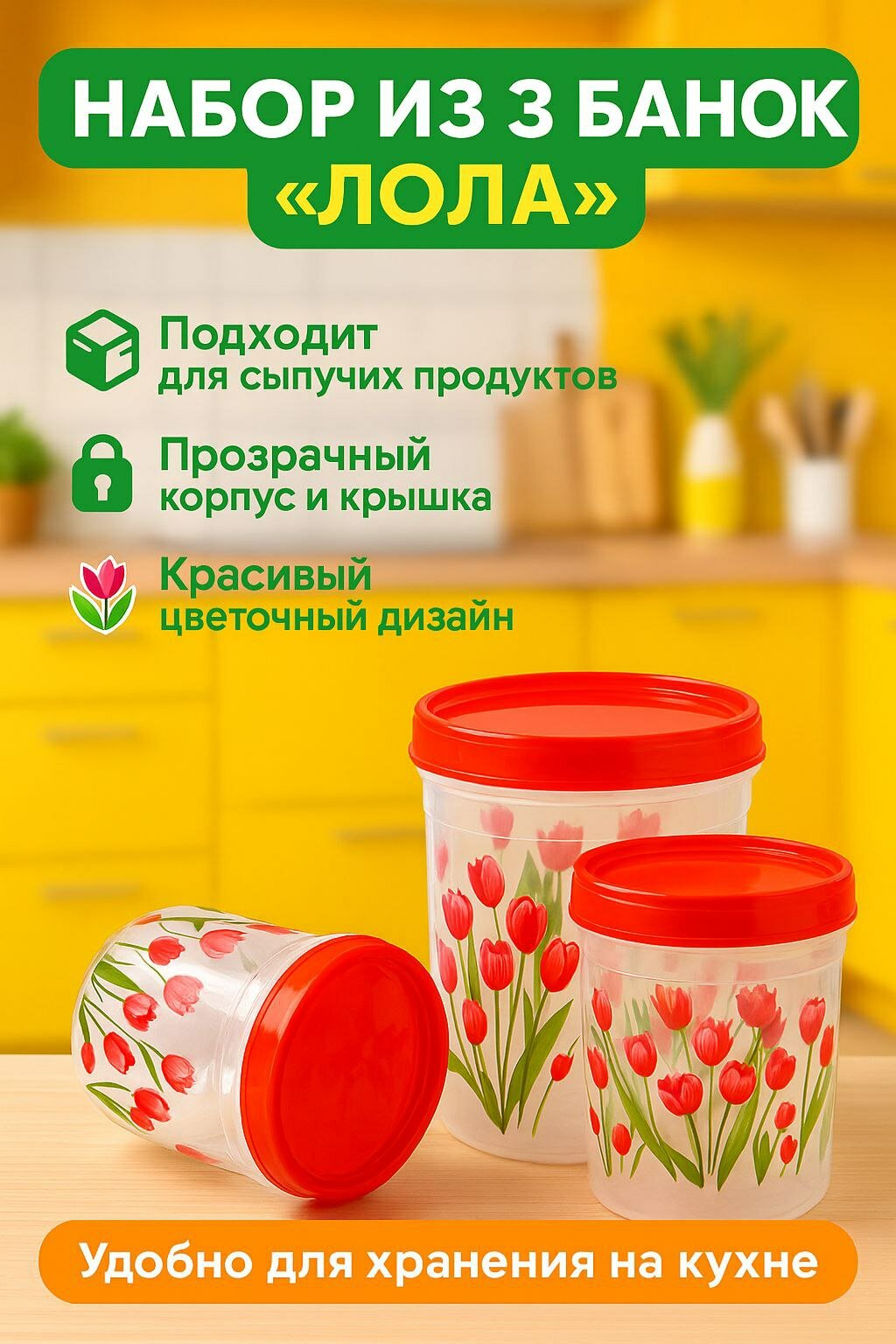 Набор контейнеров Savdo "LOLA", для сыпучих продуктов, прозрачные, пластик, 3 шт — фото 1