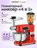 Планетарный миксер "4 в 1" Kitfort KT-4419