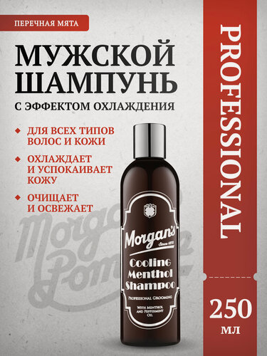 Изображение товара Шампунь Morgans, мужской, с эффектом охлаждения, для всех типов волос, 250мл