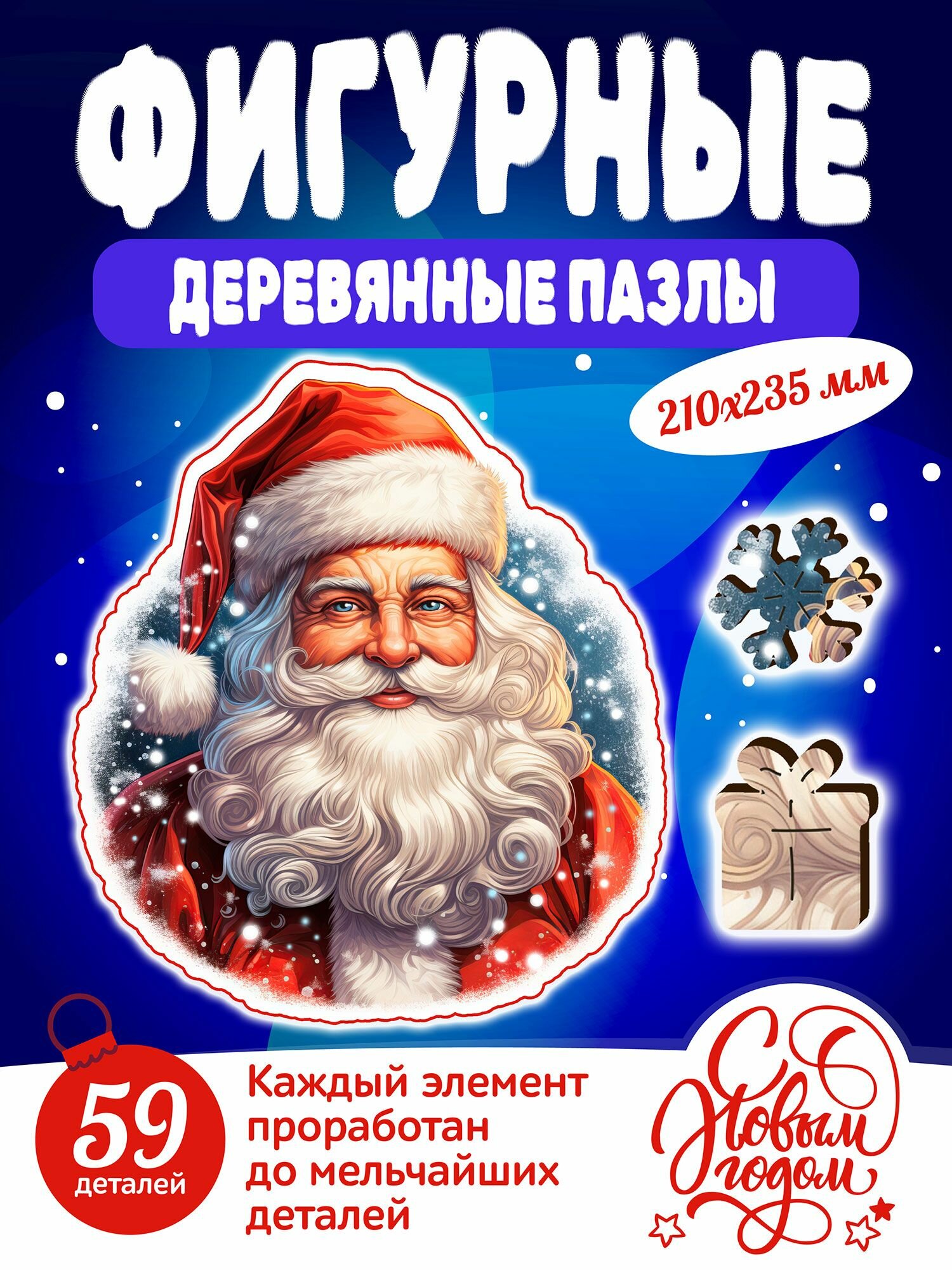 Фигурный деревянный пазл С Новым годом!