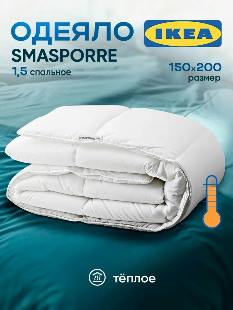 IKEA Одеяло Полуторный 150x200 см, Зимнее, с наполнителем Полиэстер, комплект из 1 шт