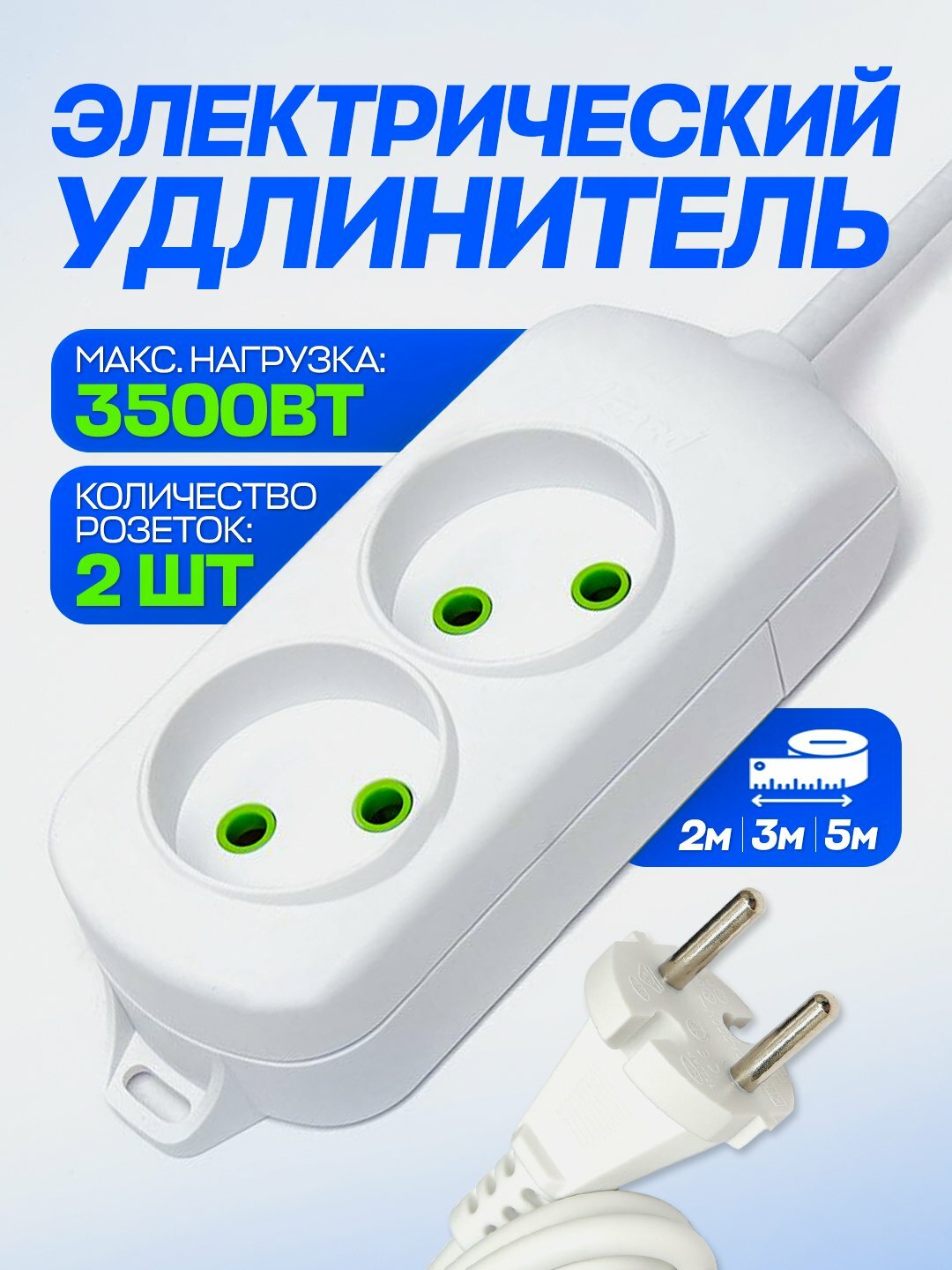 Универсальный электрический удлинитель, 2 входа, 2 м