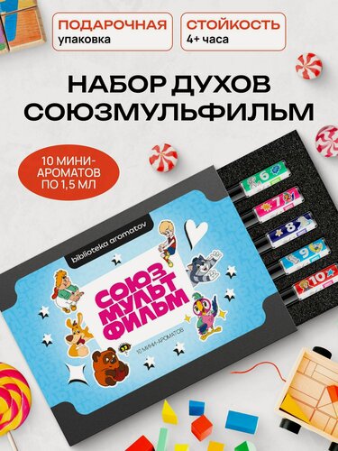 Изображение товара Духи набор пробников Союзмультфильм 10 ароматов Библиотека ароматов