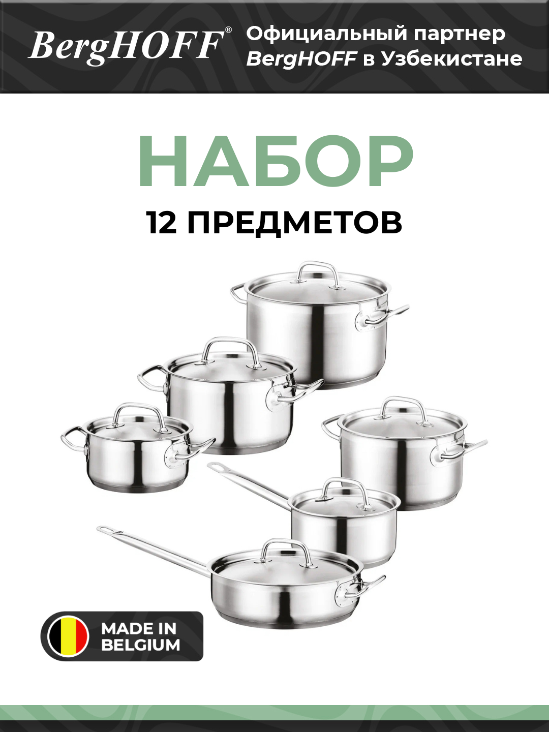 Набор посуды BergHOFF 1112140 Hotel Line, 12 предметов, нержавеющая сталь 18/10
