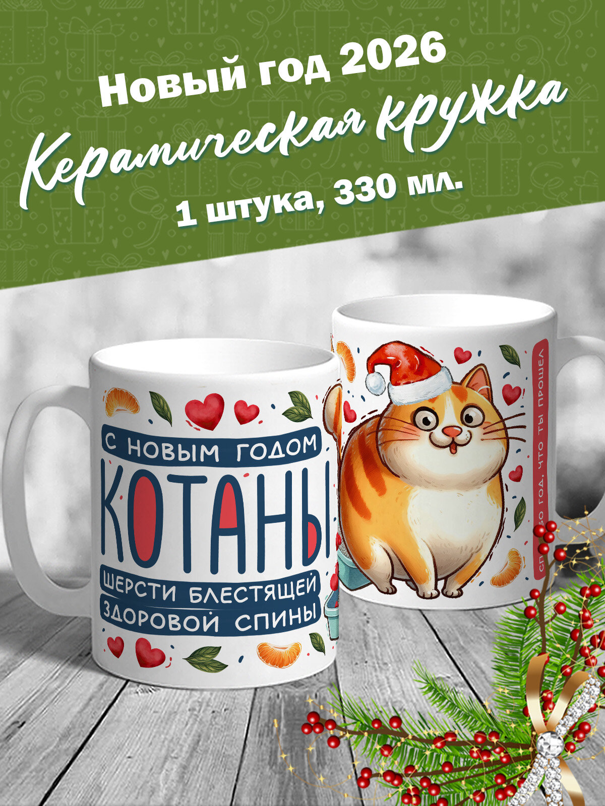 Новогодняя кружка "С Новым годом, котаны" от МerchMaker