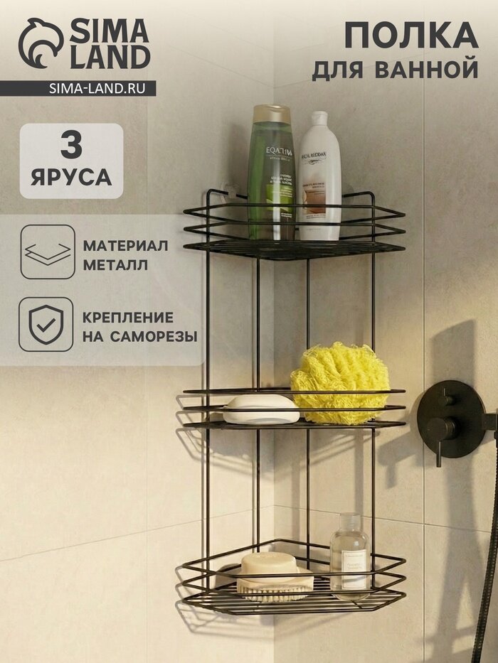 Полка для ванной угловая 3-х ярусная, 20.5×20.5×52 см, чёрная