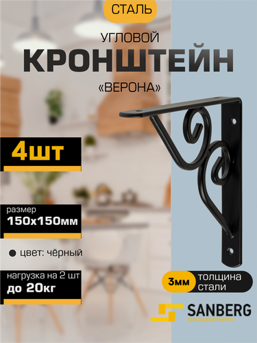 Изображение товара Кронштейн для полки, консоль угловая фигурная верона SANBERG 150х150х3мм черный, набор 4 штуки