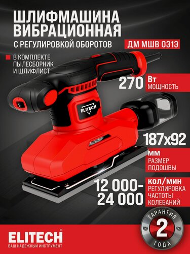 Изображение товара Шлифмашина вибрационная ELITECH ДМ МШВ 031Э с регулировкой оборотов, 300 Вт, 24000 кол/мин
