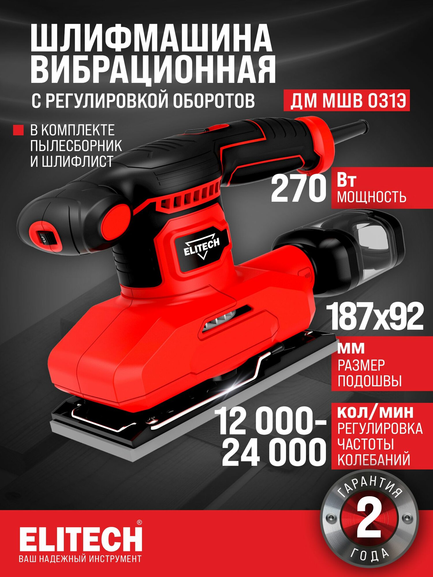 Шлифмашина вибрационная Elitech ДМ МШВ 031Э с регулировкой оборотов от сети 300Вт