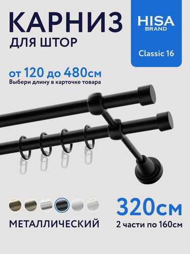 Изображение товара Карниз для штор 320 см (составной) двухрядный с кольцами на 1 ряд металлический / гардина для штор 2 ряда, черный
