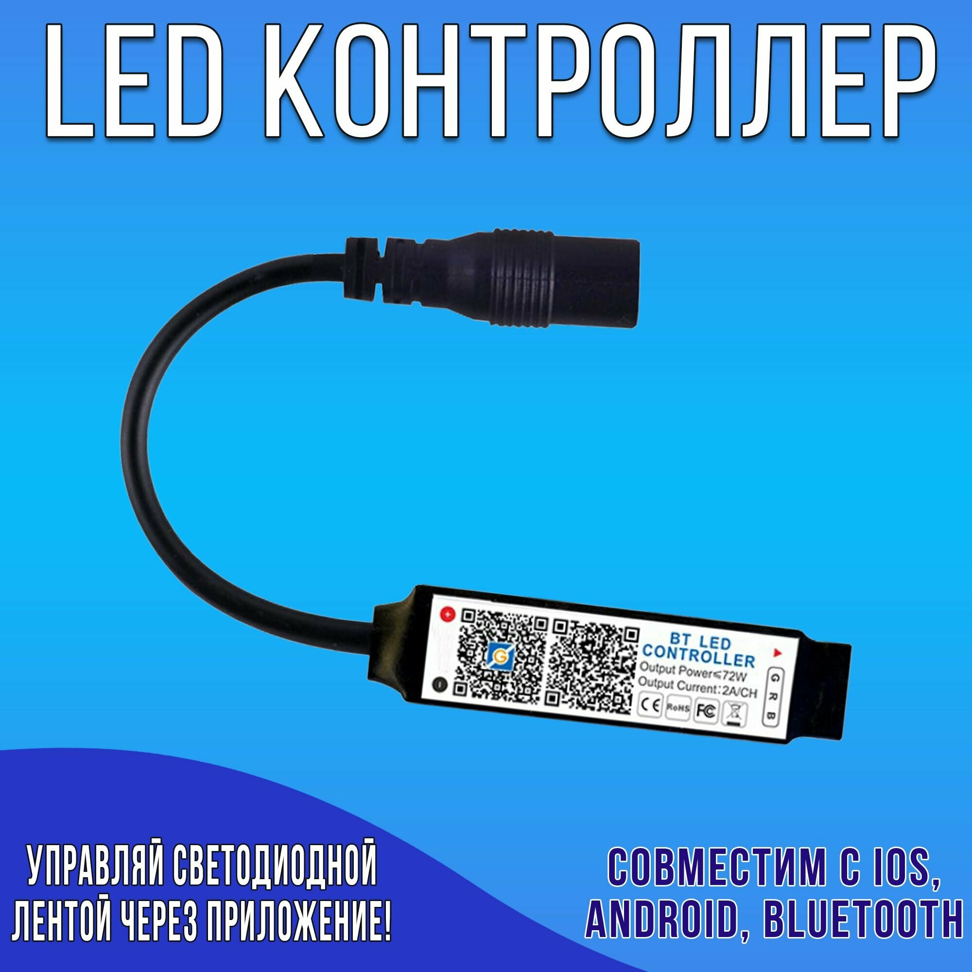 Контроллер для светодиодной ленты rgb / лед контроллер / LED для управления