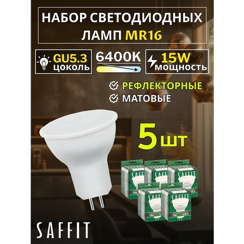 фото Лампа светодиодная saffit sbmr1615, gu10, 15w, 6400k, дневной белый свет, 5 шт