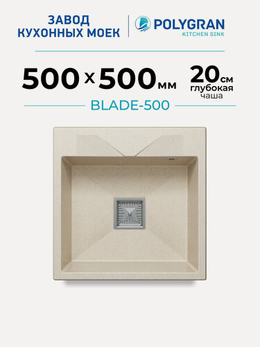 Изображение товара Мойка кухонная Дизайнерская/Каменная/Врезная/50x50см/POLYGRAN/ BLADE-500, Прямоугольная, Бежевая (Кремовый)