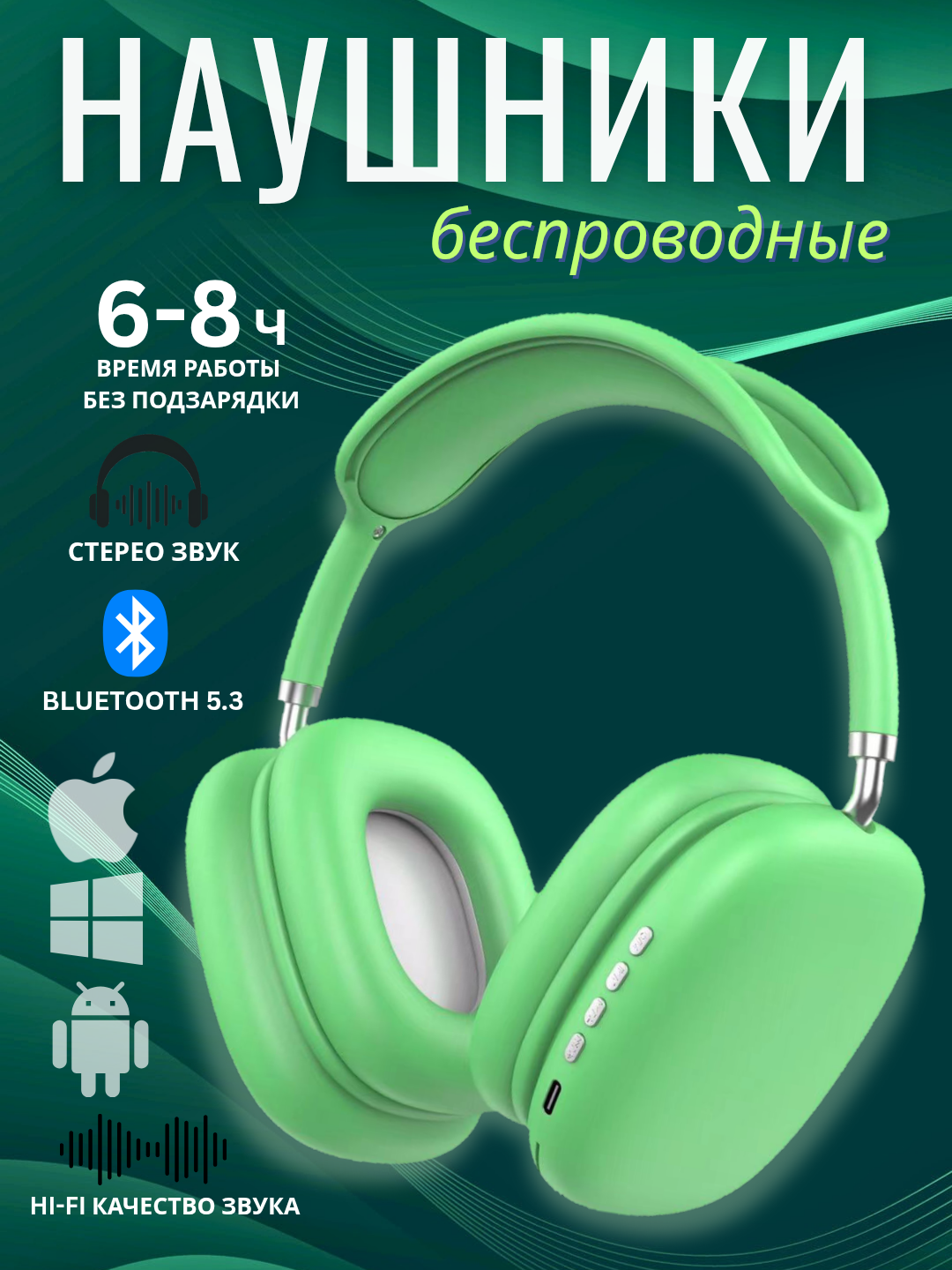 Беспроводные Bluetooth-наушники P9, с микрофоном, полноразмерные, Зеленый