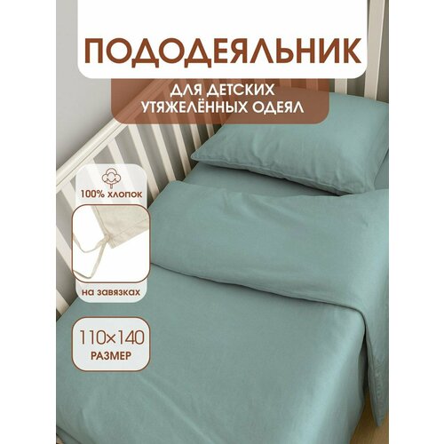 фото Пододеяльник для утяжеленных одеял с завязками, размер для одеяла 110х140 см уйвот